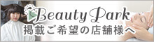 Beauty Park　掲載ご希望の店舗様へ