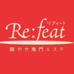 【脚やせ専門】リフィートの口コミ・評判を紹介！体験コースが2,200円