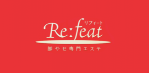 リフィート