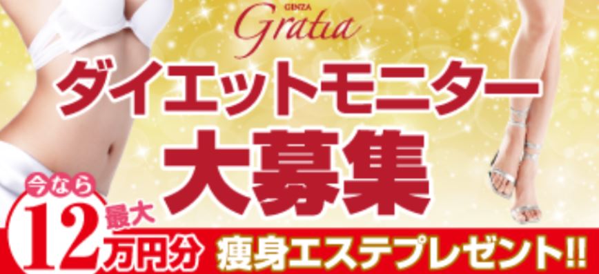 銀座グラティア 痩身エステ