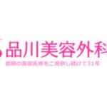 品川美容外科のワキボトックスに関する口コミ・評判｜安いけど多汗症やワキガに対する効果はどう？