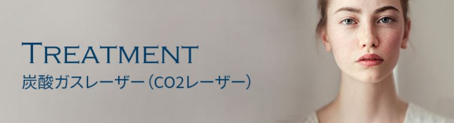 明治通りクリニック 炭酸ガスレーザー（CO2レーザー）