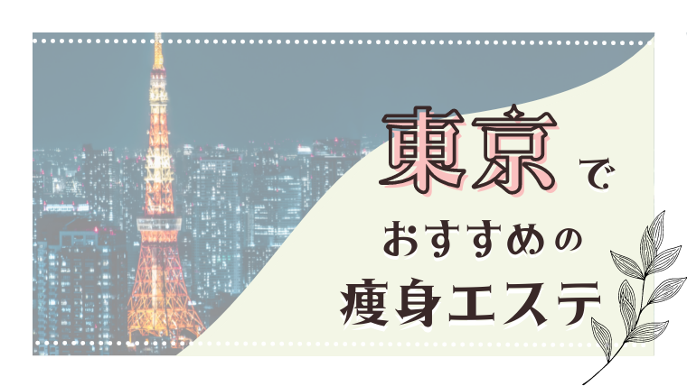 東京エリアでおすすめの痩身エステサロン