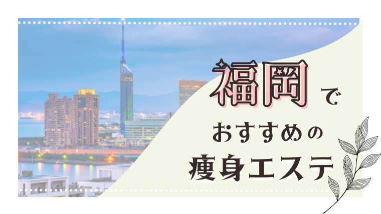 福岡エリアでおすすめの痩身エステサロン 