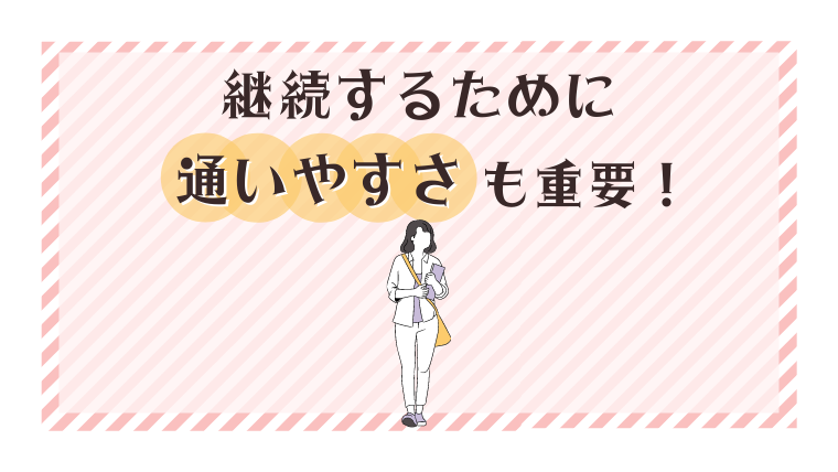 通い続けられる場所にあるか確認する