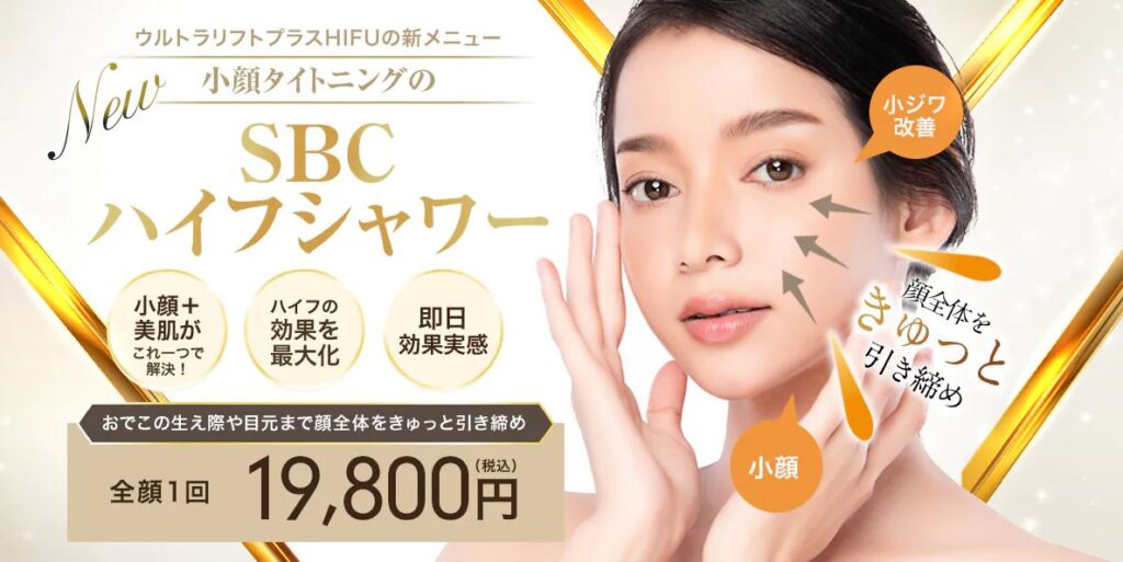 湘南美容クリニック SBCハイフシャワー