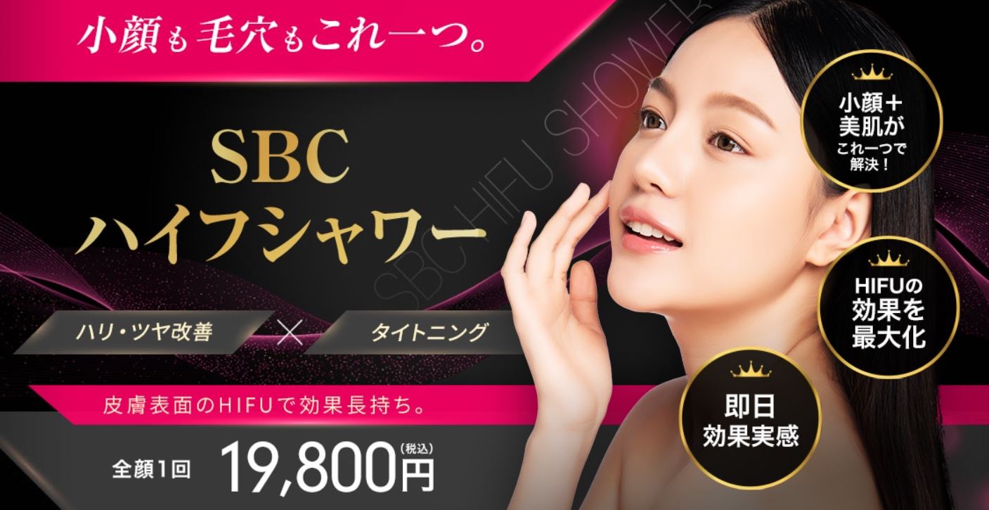 湘南美容クリニック SBCハイフシャワー