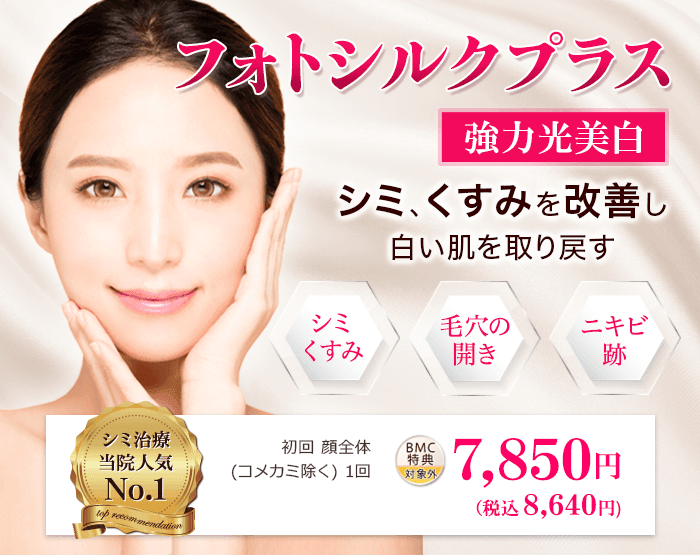 東京都内でフォトフェイシャルが安いおすすめのクリニック10選！料金やシミへの効果を解説 | Beauty Park