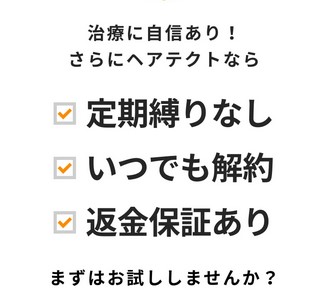 ヘアテクト AGA治療 定期縛りなし・いつでも解約・返金保証あり