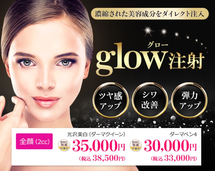 品川美容外科 glow注射