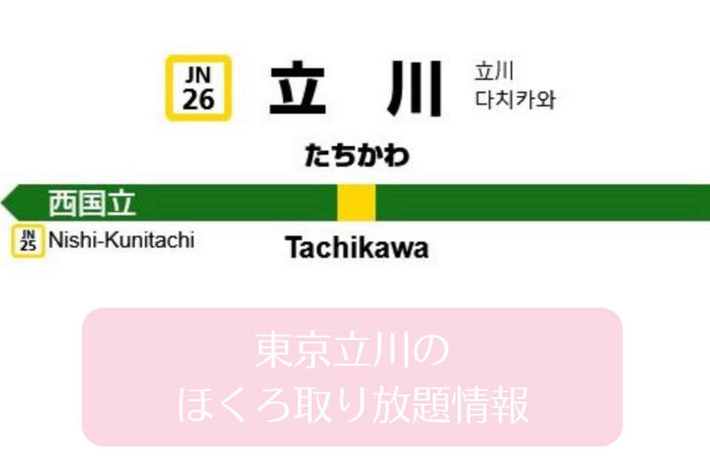 東京立川のほくろ取り放題情報