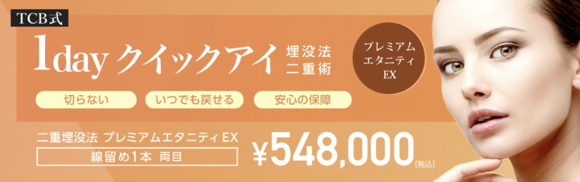 TCB東京中央美容外科 福岡
二重整形