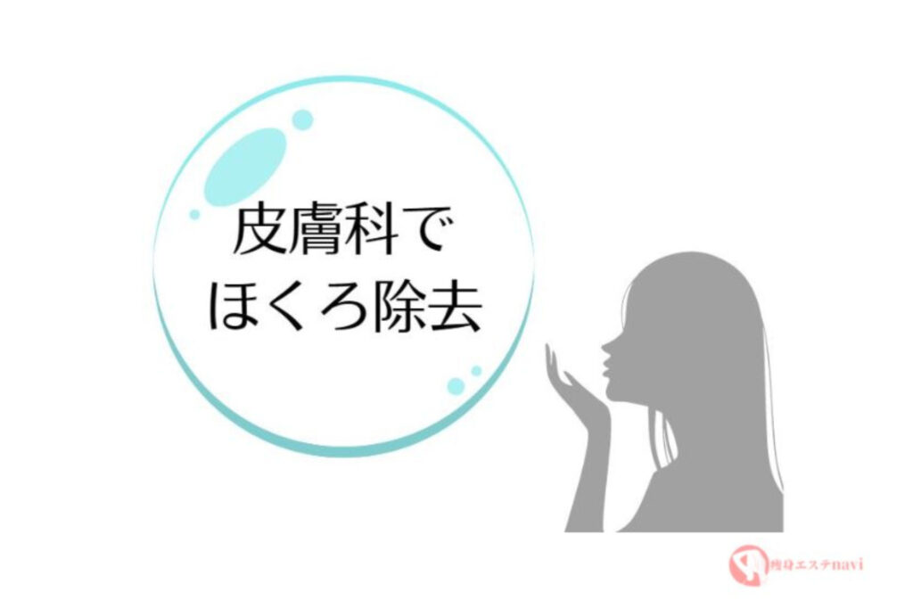 ほくろ除去は皮膚科と美容外科どっち？