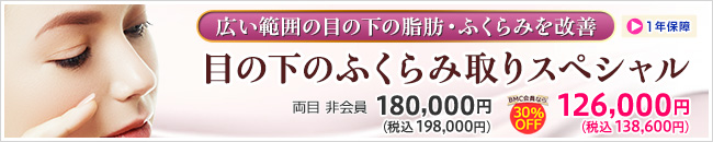 品川美容外科 新宿院 目の下のふくらみ取りスペシャル