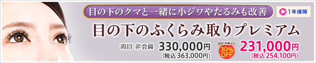 品川美容外科 新宿院 目の下のふくらみ取りプレミアム