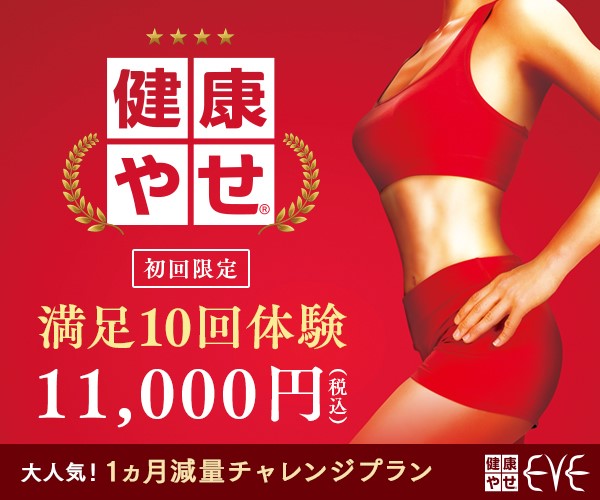 健康やせイヴの口コミ・評判を紹介｜痩身10回体験ってどう | Beauty Park