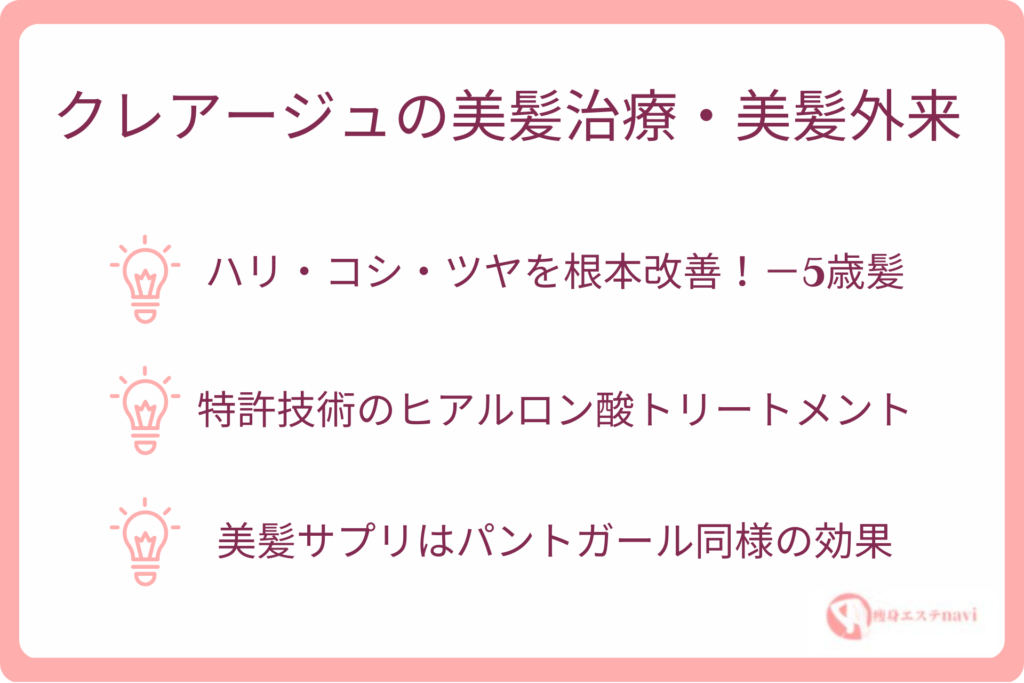 クレア―ジュの美髪外来の解説