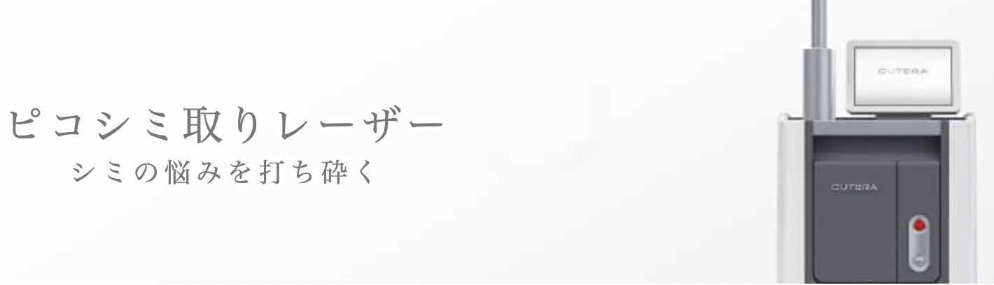ガーデンクリニック　大阪院　ピコスポットシミ取り
