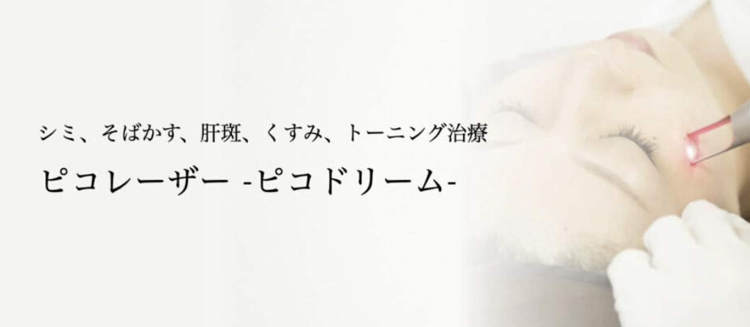共立美容外科 大阪本院　ピコスポットシミ取り放題