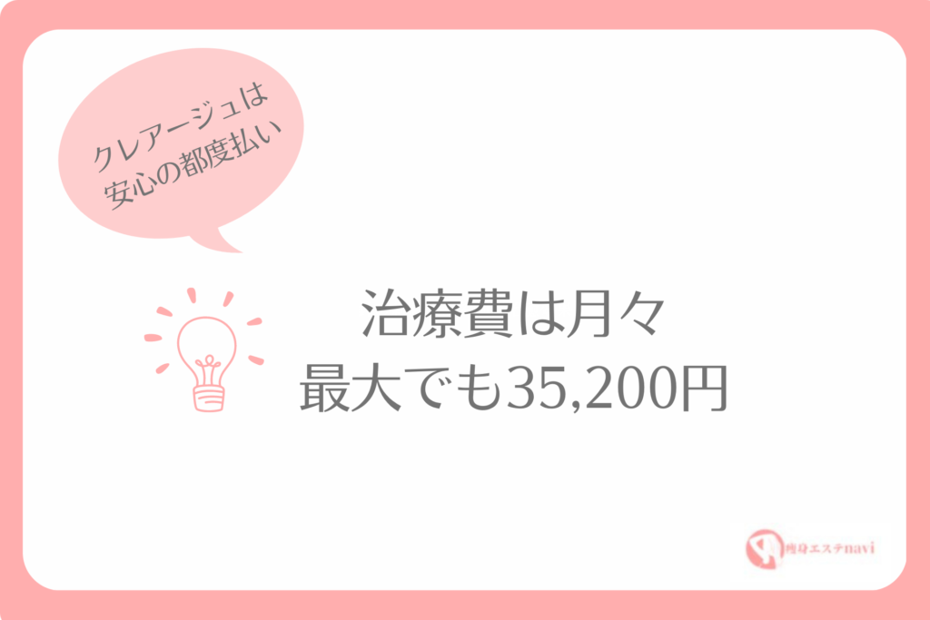 クレア―ジュの料金を解説