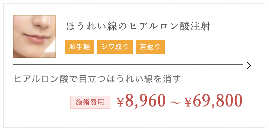 TCB東京中央美容外科 　ヒアルロン酸