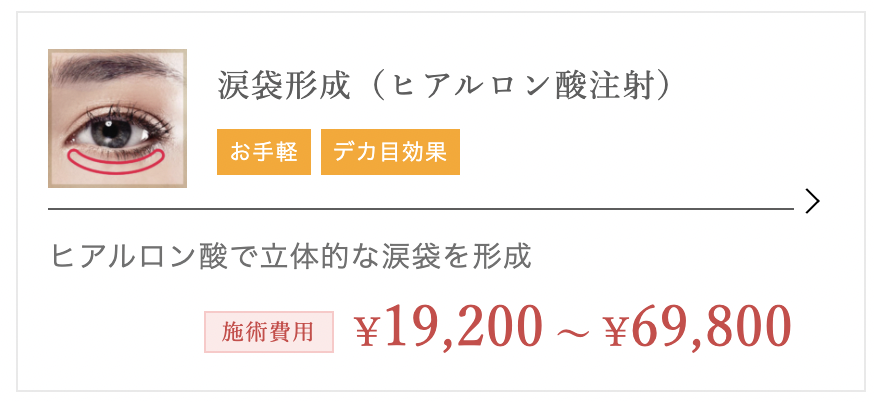 TCB東京中央美容外科 銀座有楽町院　ヒアルロン酸