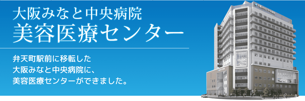 大阪みなと中央病院 美容医療センター ミラドライ