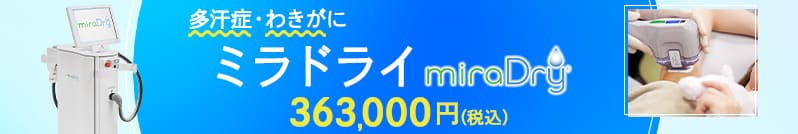 聖心美容クリニック 大阪院 ミラドライ