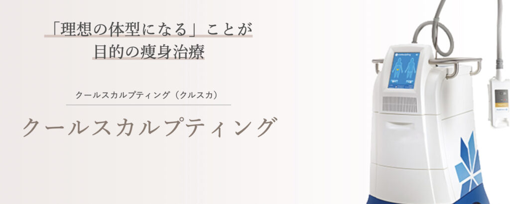 アオハルクリニック　東京院　クールスカルプティング