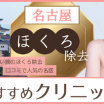 名古屋でほくろ除去・取り放題が安いおすすめのクリニック16選｜跡が残りづらい治療法も解説