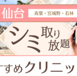 仙台でシミ取り放題が安いおすすめ美容皮膚科クリニック7選｜1万円でピコスポット施術できる？