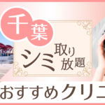 千葉でシミ取り放題が安いおすすめクリニック5選｜1回1万円以下のピコスポットも紹介