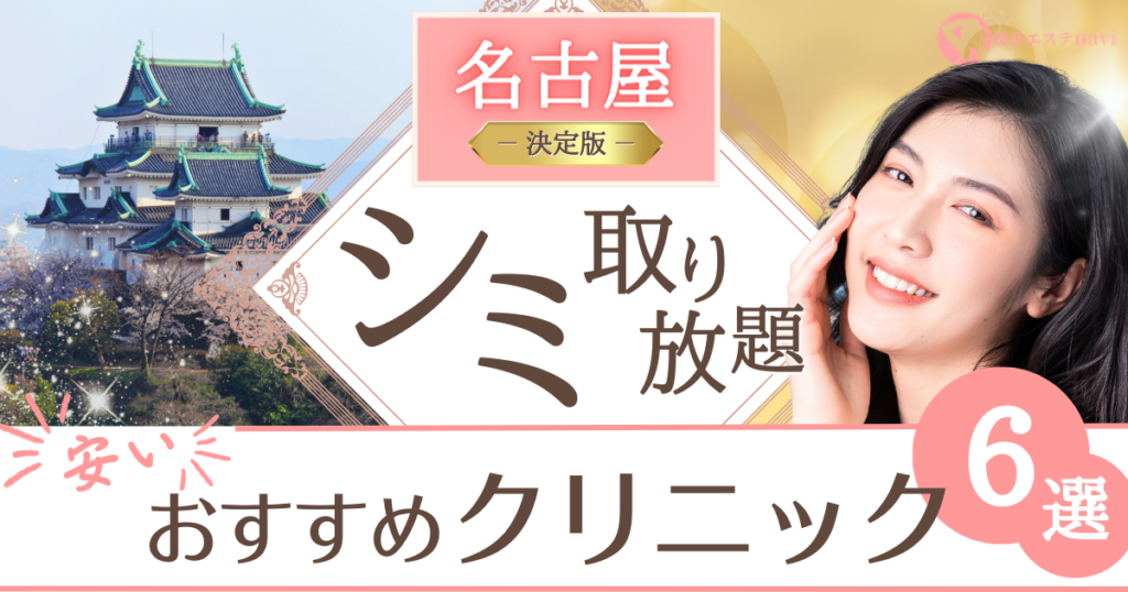シミ取り放題[名古屋]