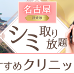名古屋でシミ取り放題の評判がいい人気クリニック10選｜1万円以内のシミ取りも紹介