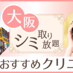 【人気順】大阪でシミ取り放題が安いおすすめのクリニック・皮膚科10選
