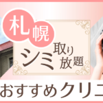 札幌でシミ取り放題が安いおすすめのクリニック・皮膚科6選 ｜1万円以内のピコスポットも紹介