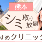 熊本でシミ取り放題が安いおすすめのクリニック・皮膚科8選｜1万以下できるシミ取りも紹介