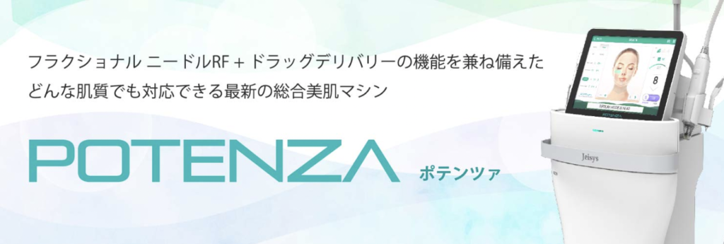 麗ビューティー皮フ科クリニック 大阪高槻院　ポテンツァ