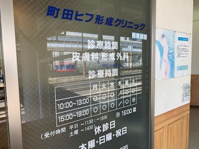 町田ヒフ形成クリニック 院内画像