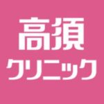高須クリニック横浜院の口コミ評判まとめ｜人気の施術も紹介