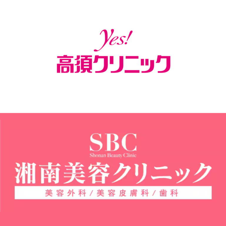 どっちがいい？高須クリニックと湘南美容クリニックの人気施術と口コミを紹介