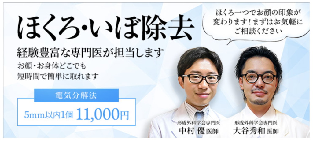 城本クリニック 柏院　ほくろ除去