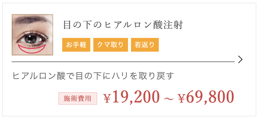 TCB東京中央美容外科　ヒアルロン酸