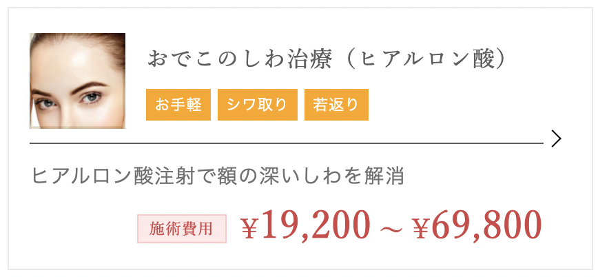 TCB東京中央美容外科　ヒアルロン酸