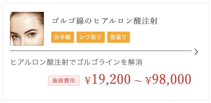 TCB東京中央美容外科　ヒアルロン酸