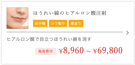 TCB東京中央美容外科 名古屋院 ヒアルロン酸