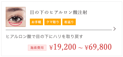 TCB東京中央美容外科 名古屋院 ヒアルロン酸