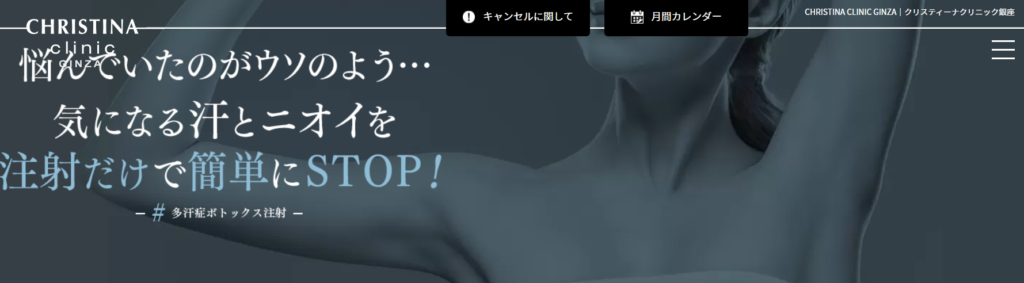 クリスティーナクリニック銀座 脇汗ボトックス