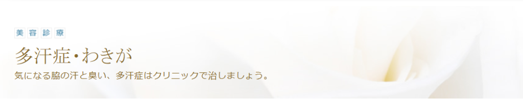南青山スキンケアクリニック 脇汗ボトックス
