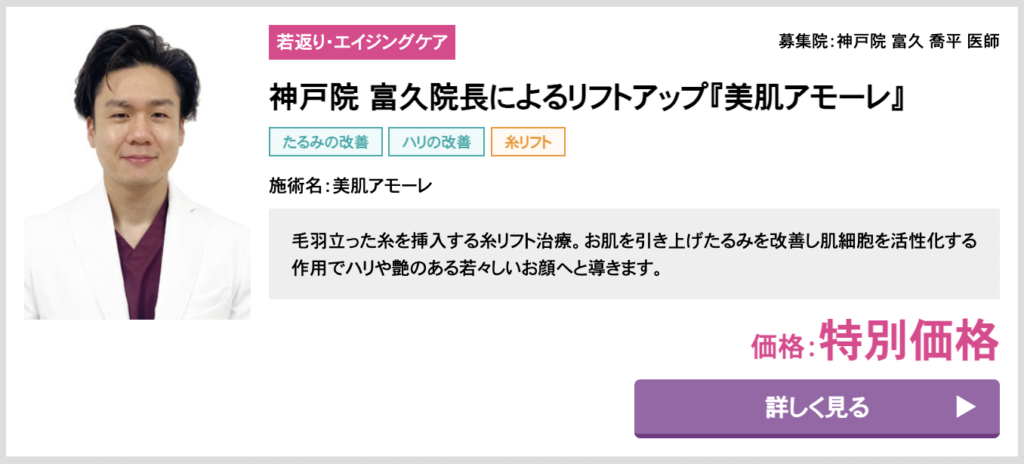 品川スキンクリニック 神戸　糸リフト